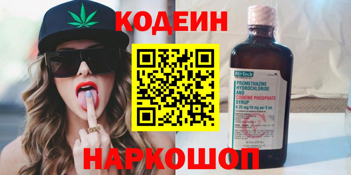 Кодеиновый сироп Lean Purple Drank Ярославль